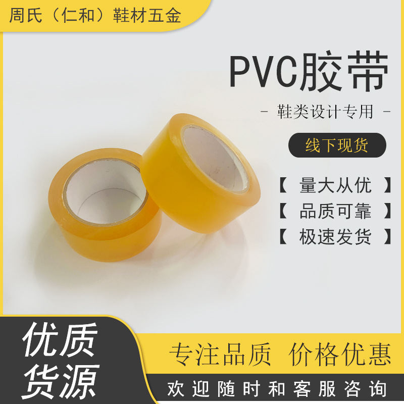 PVC透明胶带 贴楦头不断胶的美纹纸 鞋类版师设计专用