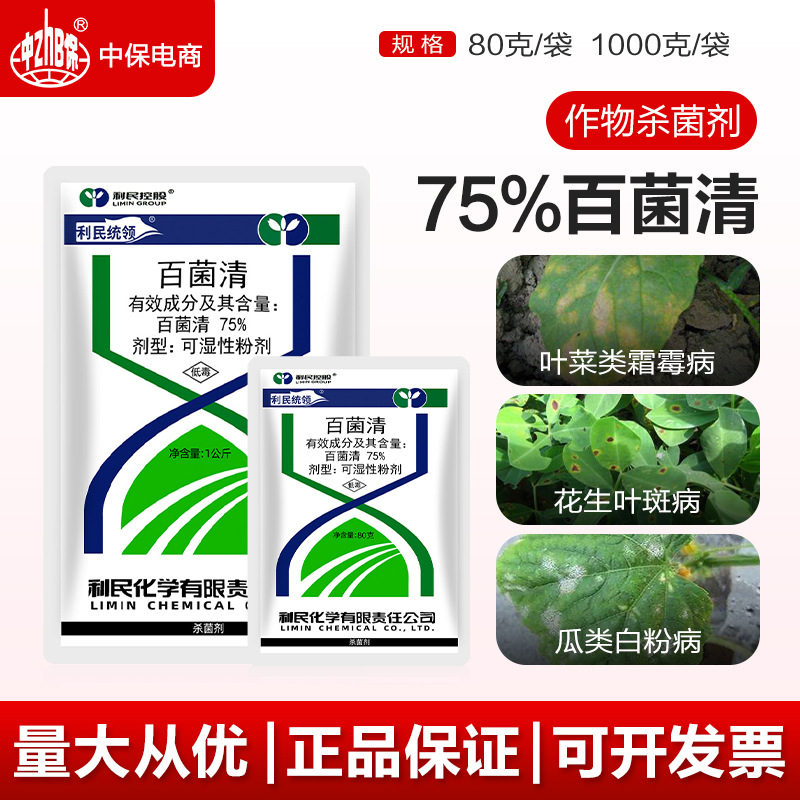 利民统领75%百菌清 霜霉病锈病疮痂病叶斑病白粉病农药杀菌剂
