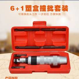 7件套冲击螺丝批组套冲击敲击螺丝刀起子冲击撞批改锥穿心螺丝刀