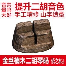 二胡琴码金丝楠木二胡码专业演奏琴码振动码增大音量震动考级琴码