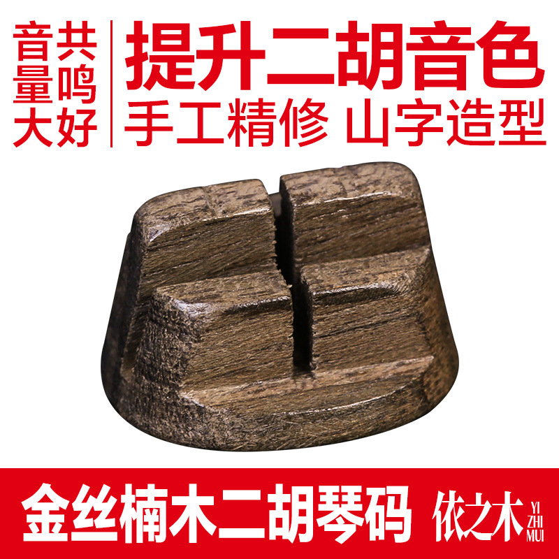 二胡琴码金丝楠木二胡码专业演奏琴码振动码增大音量震动考级琴码