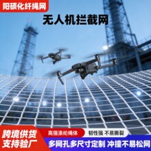 无人机拦截网 大型活动低空飞行器防护网批发防冲撞无人机 阻隔网