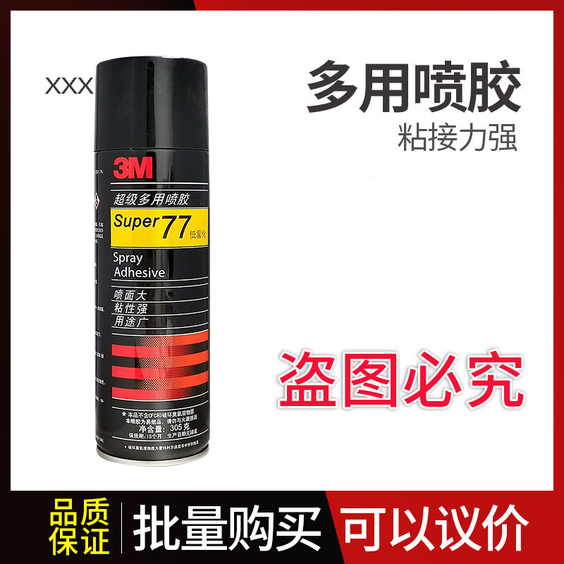 3M77喷胶胶水多功能喷胶强力