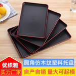 塑料pp密胺木纹盘子日式餐具托盘酒吧ktv红黑边端菜传菜茶水托盘