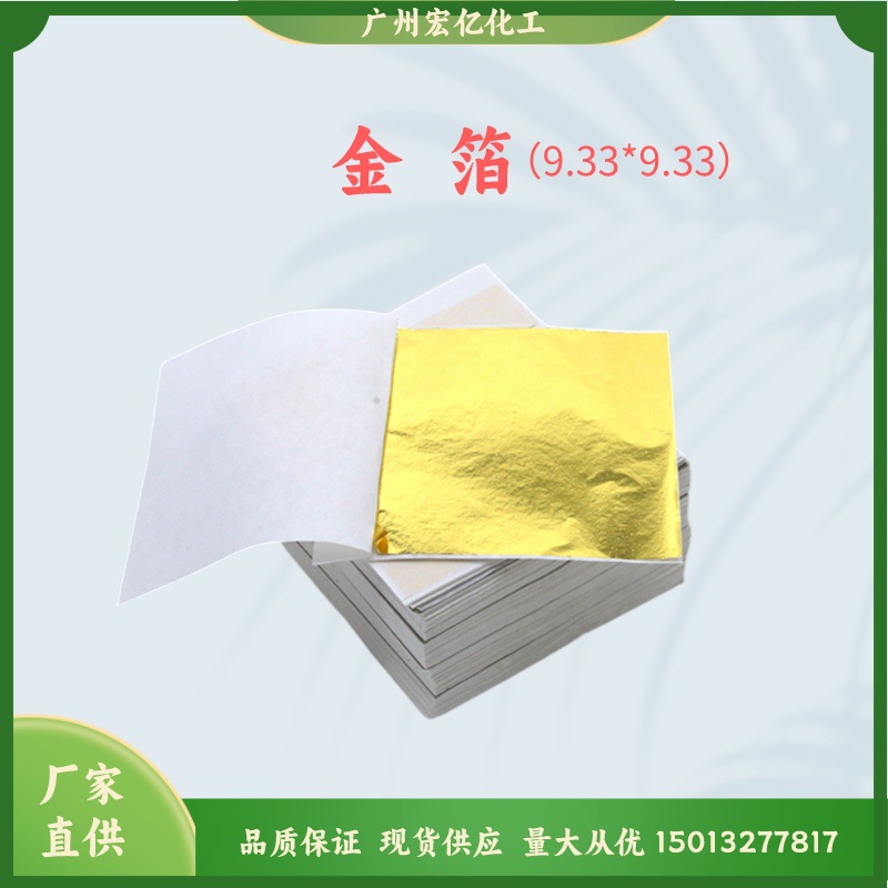 化妆品金箔9.33易吸收易涂抹护肤品金箔98含量完整一片100片一袋