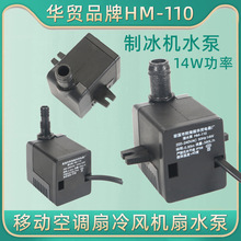 华贸HM-110冷风机扇制冰机水泵抽水14W吸水排水潜水泵移动空调扇