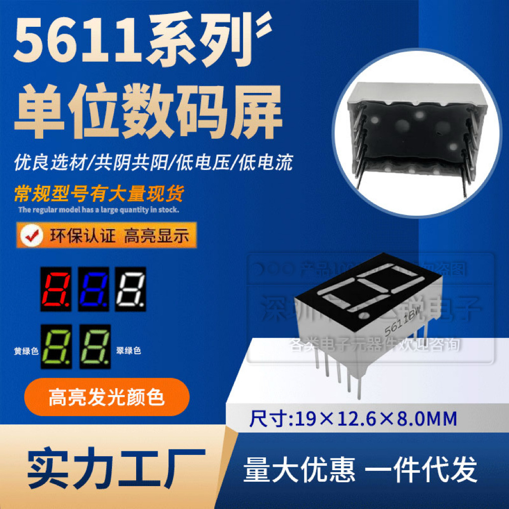 0.56英寸1位LED数码管共阴/共阳5611AS/5611BS 红/蓝/白/绿光