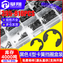 碳钢黑色E型卡簧套装E型挡圈盒装跨境E形开口卡簧挡圈混装