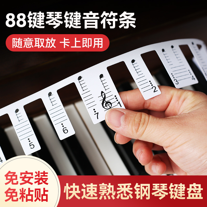 钢琴键盘贴纸电子琴音标贴88键61键五线谱简谱琴键贴免粘贴音符条