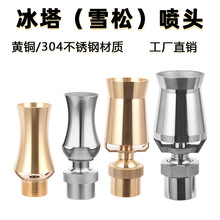 全铜雪松喷头景观喷泉 不锈钢树冰冰塔喷头水景园林酒店4分6分1寸