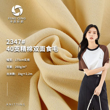 260g 40支精棉双面食毛 全棉双面拉架打底t恤拉架布 针织纯棉面料