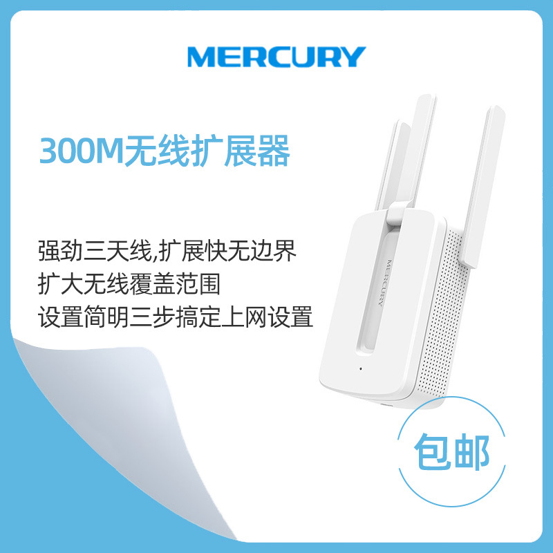 MERCURY水星MW310RE信号放大器300M中继器WIFI扩展增强无线放大器