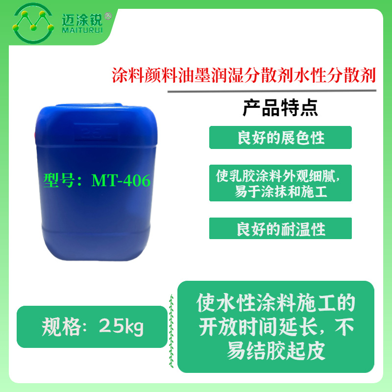涂料颜料油墨润湿分散剂水性分散剂MT-406 环保 稳定剂 耐盐 防冻