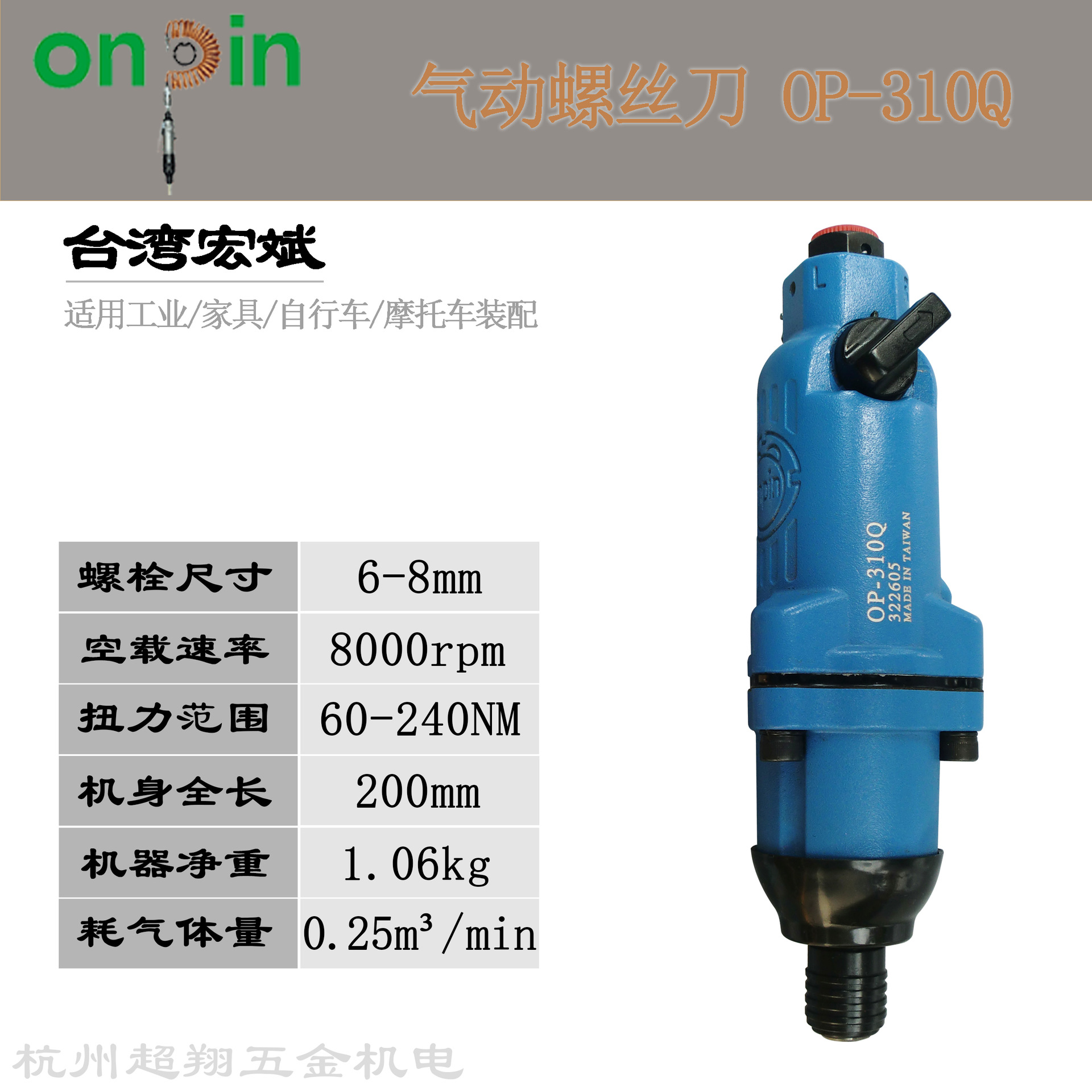 台湾宏斌OP-310Q风批 工业级大扭力风动起子8H onpin气动螺丝刀