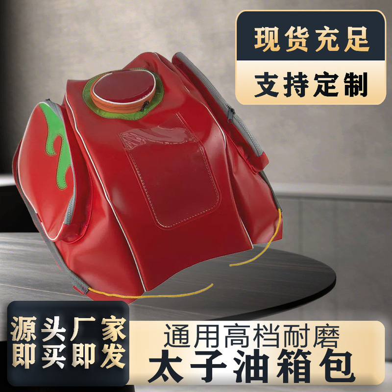 厂家直销人造皮革抽绳带手机袋高档摩托车新款油箱包太子车专用|undefined