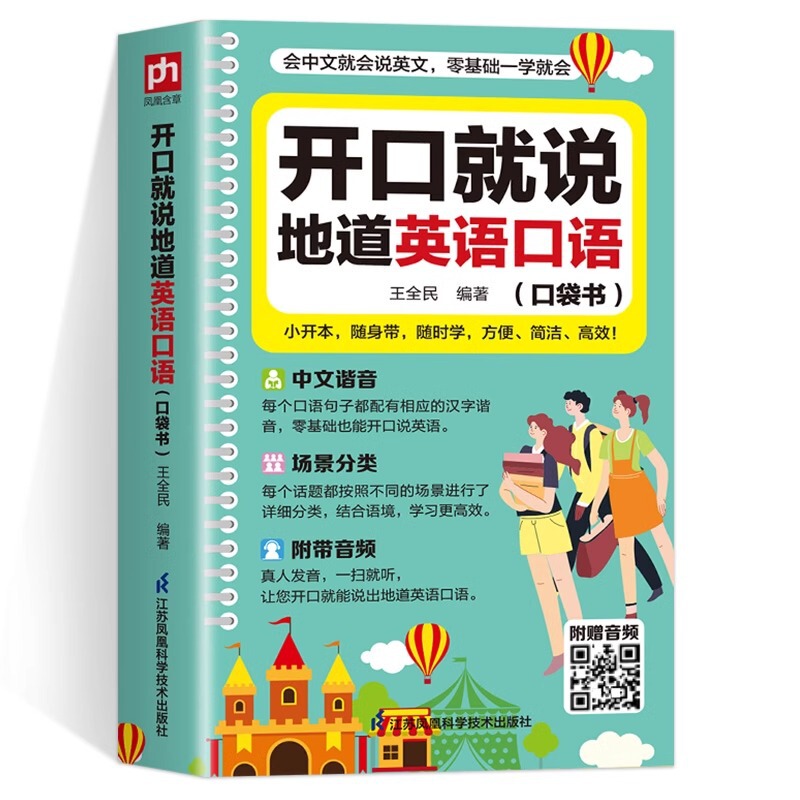 开口就说地道英语口语书正版 零基础也能一学就会 会中文就会英文|undefined