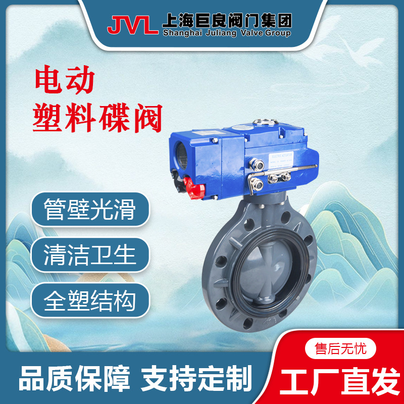 JL900-D4【厂家直销】电动塑料蝶阀,电动pvc蝶阀,电动塑料蝶阀
