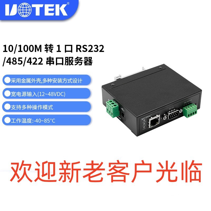 宇泰(UTEK)100M 1口TCP/IP转RS232/485/422 UT-6001串口服务器 个