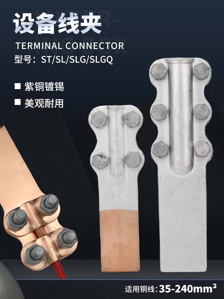 ST螺栓型设备线夹SLG复合钎焊铜铝过渡接线端子变压器连接器