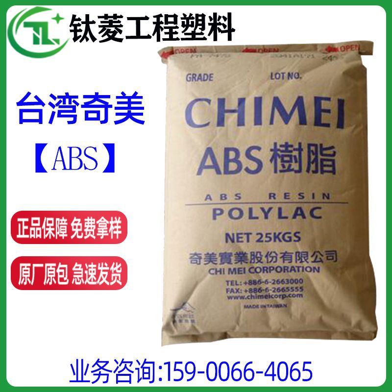 电镀级ABS 台湾奇美PA-727 汽车水箱前栏 汽车饰条 铭牌 部件