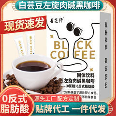 白インゲン豆左旋ブラックコーヒー固形飲料メーカー在庫卸売 ブルーマウンテンブラックコーヒー 白インゲン豆ブラックコーヒー