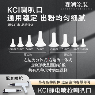 KCI bell mouth electrostatic spraying machine accessories powder gun diffusion screen powder spraying machine electrode needle venturi