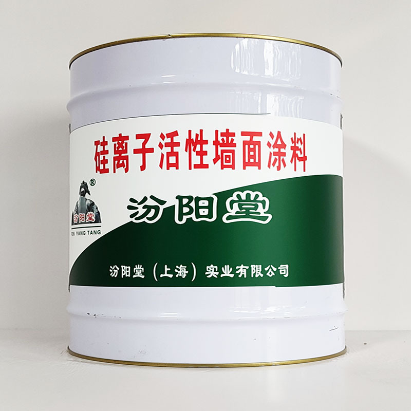 硅离子活性墙面涂料、汾阳堂诚实守信、硅离子活性墙面涂料