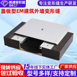外墙盖板型变形缝EM家装建筑工程外墙平面伸缩缝金属沉降缝厂家