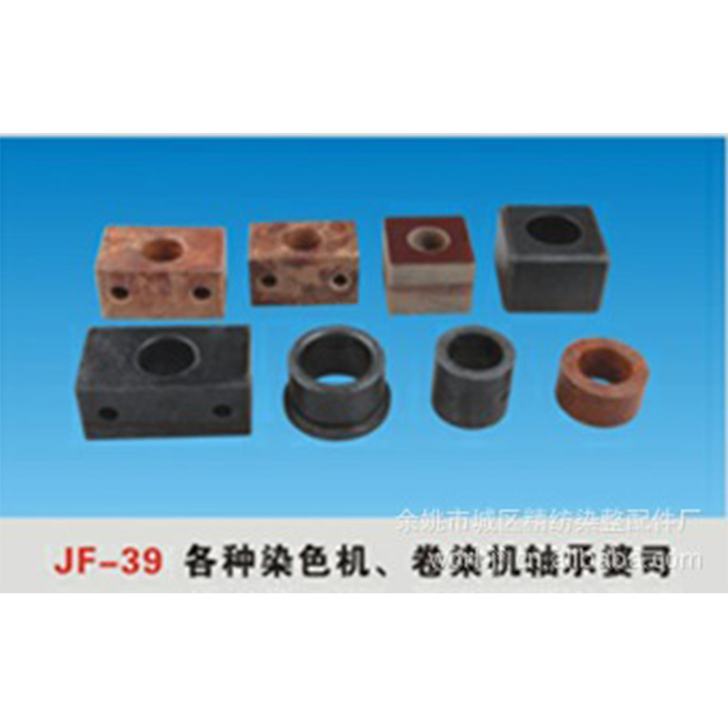 厂家供应JF-39染色机卷染定型机轴承铜材质印染配件可定货加工