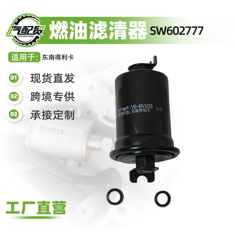 SW602777适用东南得利卡燃油滤清器汽油滤芯器汽油格汽车维修配件