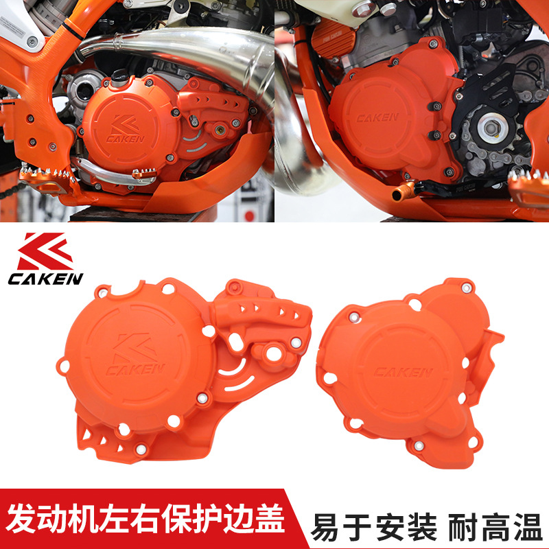 17-24KTM EXC /Husqvarna2T/2冲 发动机左右保护盖壳越野摩托改装