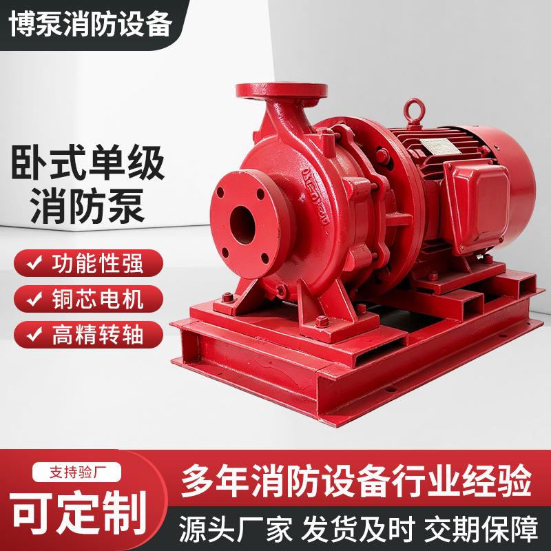 XBD卧式单级消防泵室内外增压稳压设备自动喷淋消火供水喷淋水泵