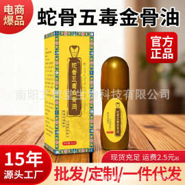 蛇毒蛇骨五毒金骨油加强版关节按摩精油艾灸液透骨液抖快直播同款