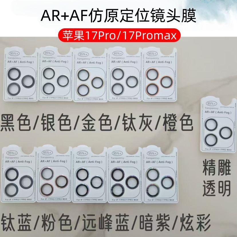 适用苹果17promax镜头膜iphone16Pro定位秒贴鹰眼AR+AF仿原镜头膜