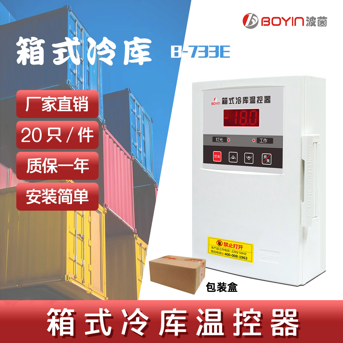 B-733E 箱式冷库温控器 220V 50HZ 适用集装箱式冷库