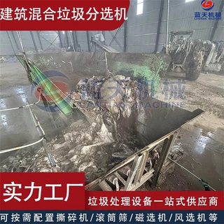 建筑施工垃圾分选机 装修装潢垃圾分拣机 混合垃圾筛分处理设备