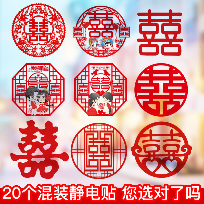 喜字婚房装饰玻璃剪纸静电贴结婚喜字贴纸婚庆玻璃贴窗花用品大全|undefined