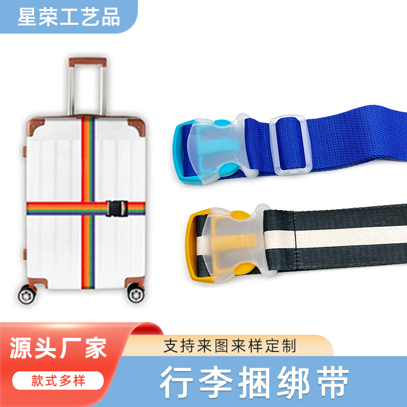 厂家供应 行李箱绑带一字拉杆箱打包带捆绑旅行箱带子托运加固束