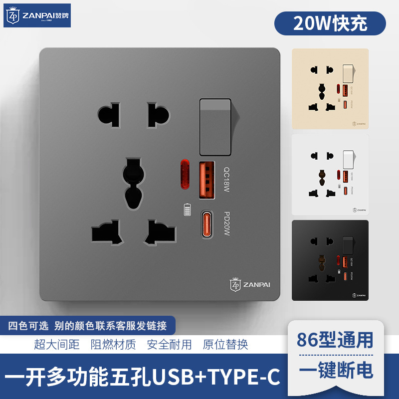 赞牌86型墙壁暗装多功能五孔带USB+type-c20W快充PD充电插座面板