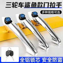 封闭式篷车门锁车把手电动三轮车改装车门拉手四轮车外门把手通用
