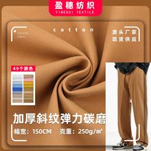 现货全棉21*16加厚斜纹弹力碳磨 250g纱卡棉布 男装工装裤子面料