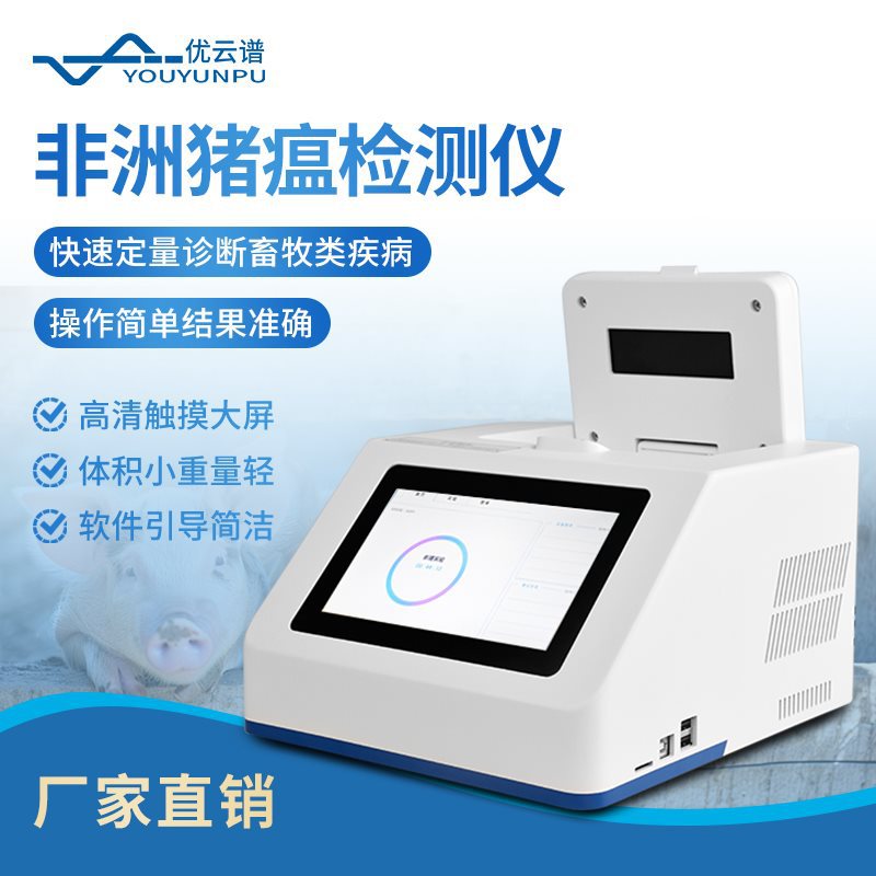 非洲猪瘟检测仪荧光定量PCR分析仪便携式恒温猪瘟酶标检测pcr仪器