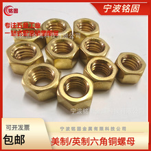 2#3#4#5#8#10#1/4~7/8UNC铜帽美制六角铜螺母英制六角螺帽H56黄铜