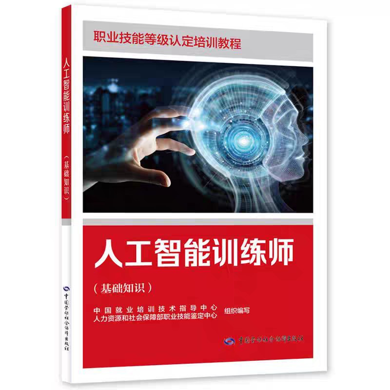 Artificial Intelligence Trainer (Basic Knowledge)