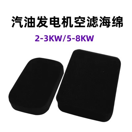 空滤器海绵2-3KW机组滤芯过滤棉170F抽水泵5-8千瓦汽油发电机配件