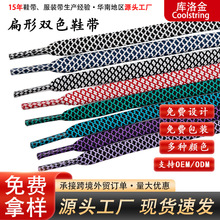 库洛金鞋带涤纶扁形双色空心鞋带7mm潮流经典百搭休闲鞋运动鞋绳