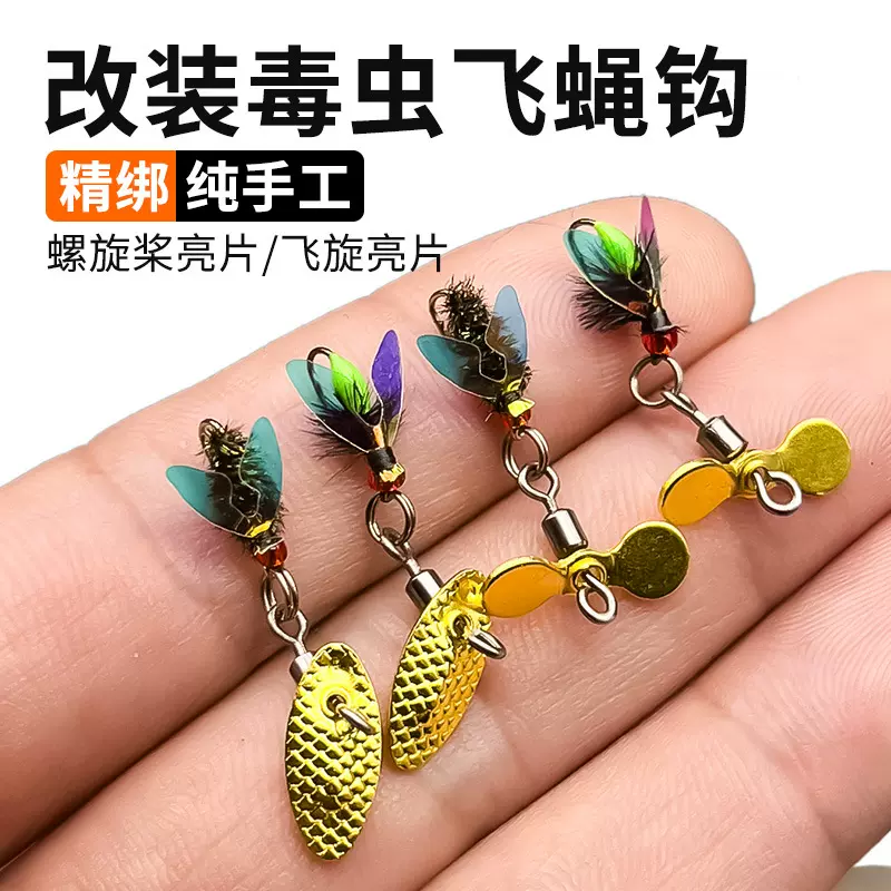 螺旋桨毒蚊飞蝇钩旋转瓜子亮片套装马口小号路亚拖拉机鲫鱼毒虫