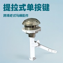 跨境外贸卫浴洁具水箱配件马桶坐便器电镀单按钮马桶按钮