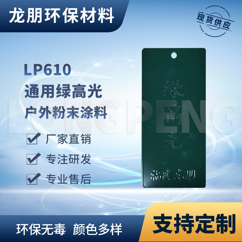 LP610 绿高光  铝合金表面喷涂塑粉 湖北粉末涂料 龙朋塑粉