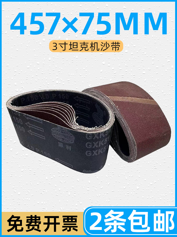 机砂带457×75环形金属打磨木工不锈钢抛光沙带条砂纸卷